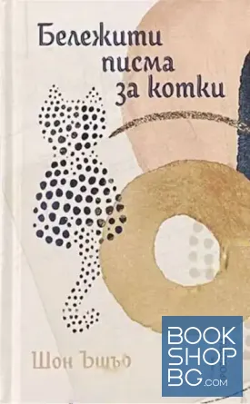Бележити писма за котки