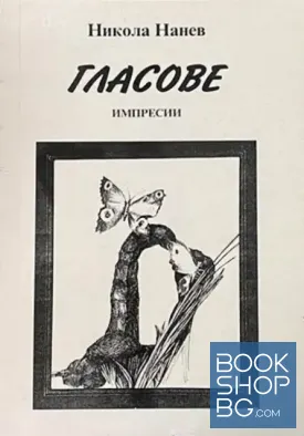 Гласове