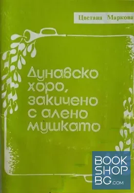 Дунавско хоро, закичено с алено мушкато