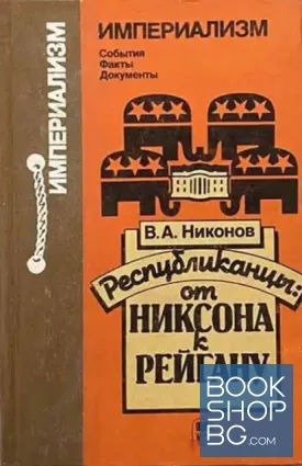 Республиканцы: от Никсона к Рейгану