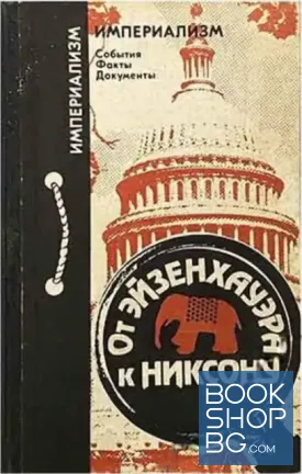 От Эйзенхауэра к Никсону