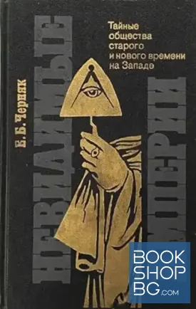 Невидимые империи