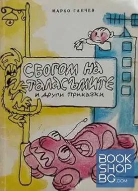 Сбогом на таласъмите и други приказки