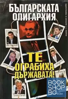 Българската олигархия: Те ограбиха държавата!