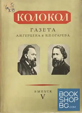 Колокол. Вып. V
