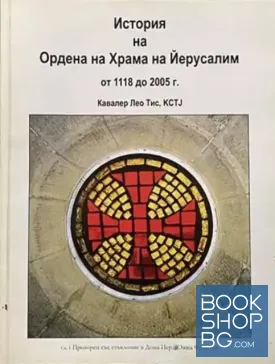 История на Ордена на Храма на Йерусалим от 1118 до 2005 г