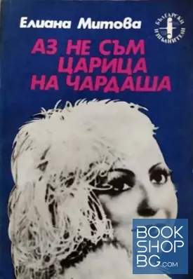 Аз не съм царица на чардаша