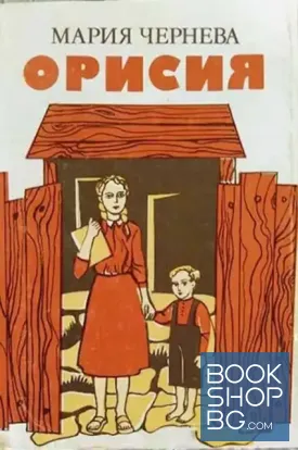 Орисия
