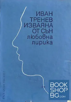 Изваяна от сън