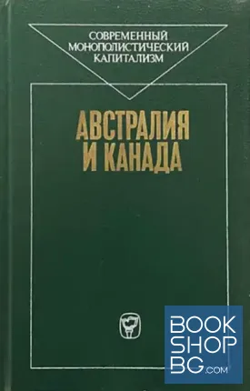 Австралия и Канада