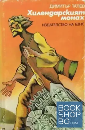 Хилендарският монах