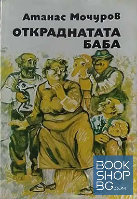 View 1 of Откраднатата баба