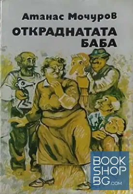 Откраднатата баба