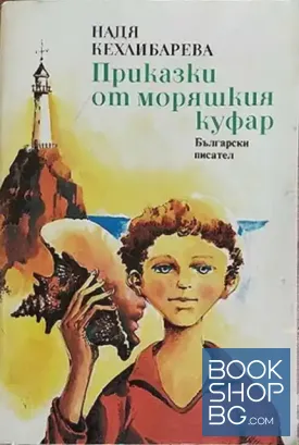 Приказки от моряшкия куфар