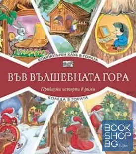 Във вълшебната гора: Компютърен клуб в гората. Коледа в гората