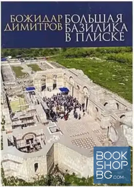 Большая базилика в Плиске