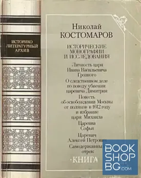 Исторические монографии и исследования. В двух книгах. Книга 1