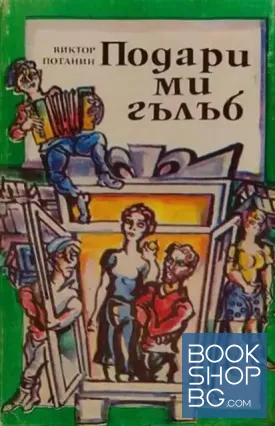 Подари ми гълъб