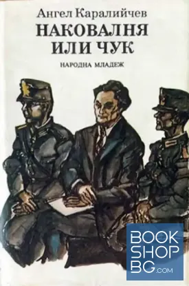 Наковалня или чук