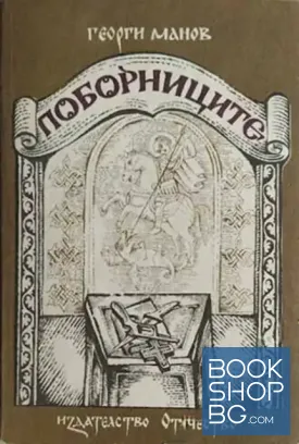 Поборниците