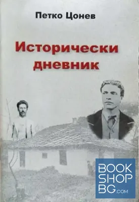 Исторически дневник