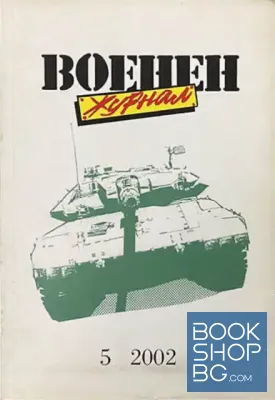 Военен журнал. Бр. 5 / 2002