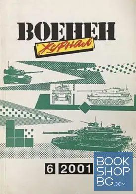 Военен журнал. Бр. 6 / 2001