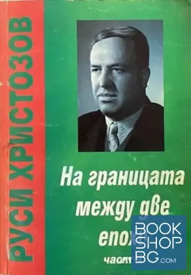 На границата между две епохи. Част 2