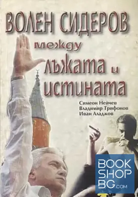 Волен Сидеров между лъжата и истината