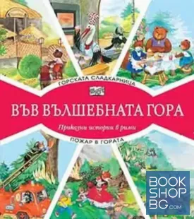 Във вълшебната гора: Горската сладкарница. Пожар в гората