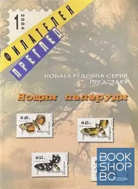 Филателен преглед. Бр. 1 / 2004