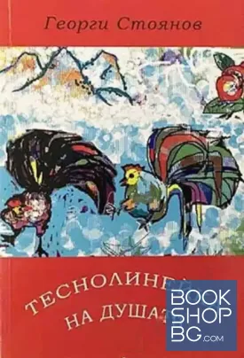 Теснолинейка на душата Теснолинейка на душата