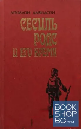 Сесиль Родс и его время