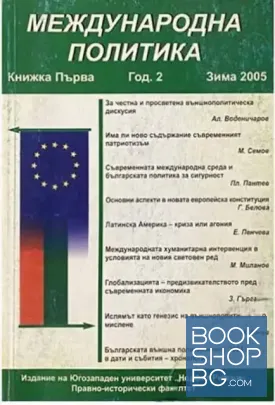 Международна политика. Бр. 1 / 2005