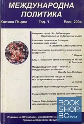 Международна политика. Бр. 1 / 2004