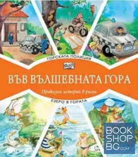 Във вълшебната гора: Горската полиция. Езеро в гората
