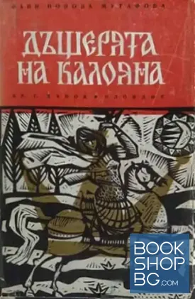 Дъщерята на Калояна