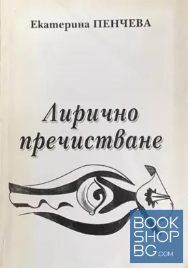 Лирично пречистване