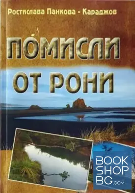 Помисли от Рони