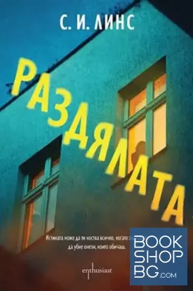 Раздялата