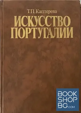 Искусство Португалии
