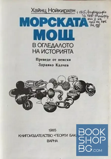 View 2 of Морската мощ в огледалото на историята