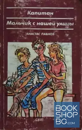 Капитан; Мальчик с нашей улицы