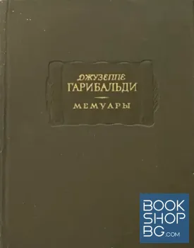 Мемуары