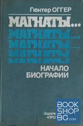 Магнаты...