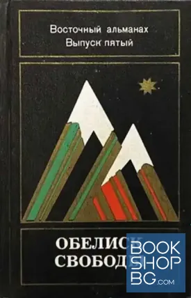 Обелиск свободы. Восточный альманах. Вып. 5 Обелиск свободы. Восточный альманах. Вып. 5