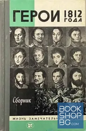 Герои 1812 года