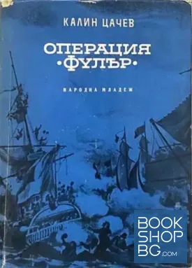 Операция "Фулър"
