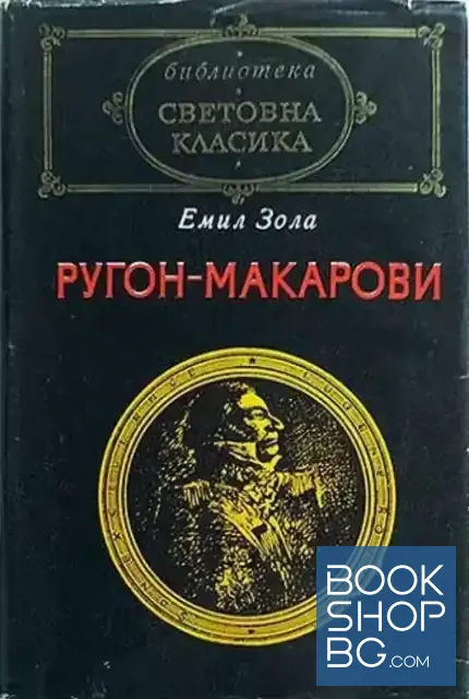 View 1 of Ругон-Макарови. Том 1: Възходът на семейство Ругон; Негово превъзходителство Йожен Ругон