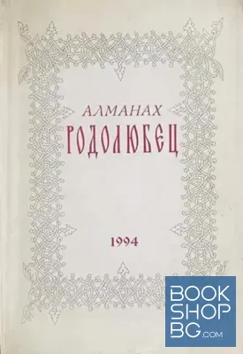 Алманах "Родолюбец". Бр. 1 / 1994